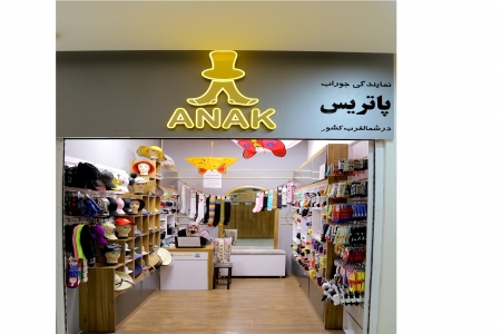 کلاه و جوراب آناک