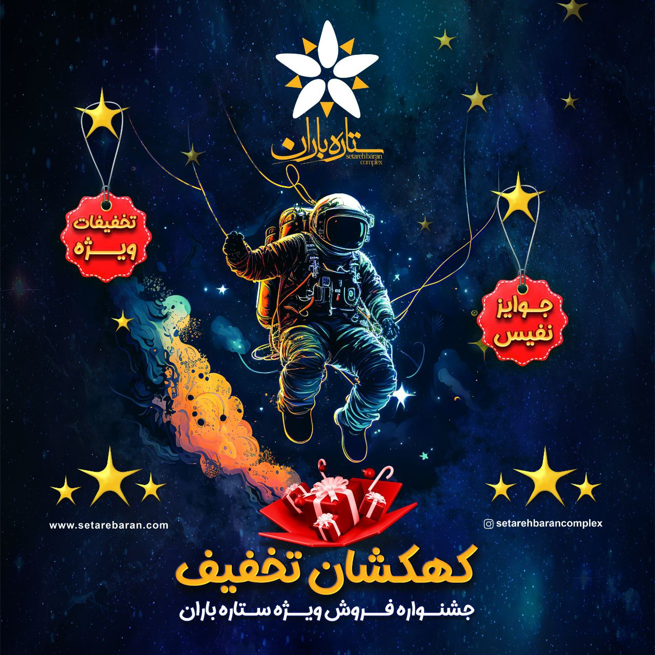 جشنواره کهکشان تخفیف 