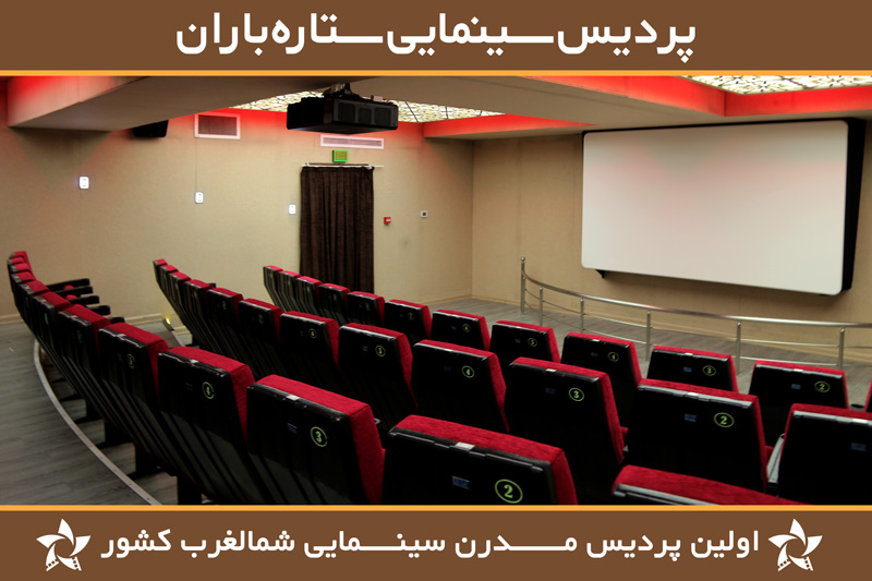 Pardis Cinematic Setareh Baran Complex