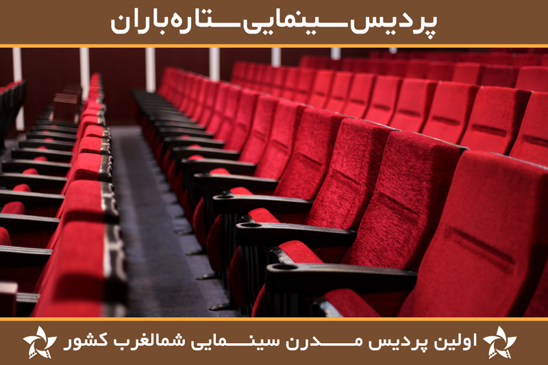 Pardis Cinematic Setareh Baran Complex