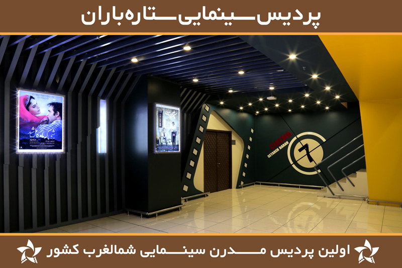 Pardis Cinematic Setareh Baran Complex