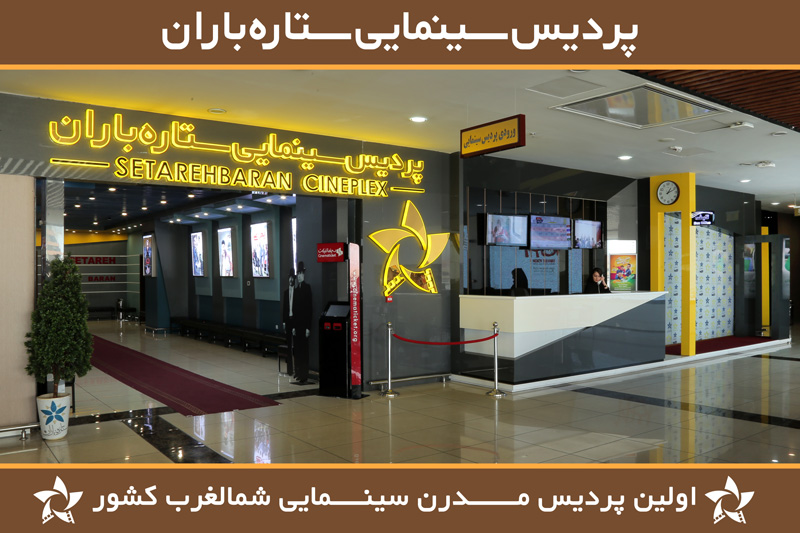 Pardis Cinematic Setareh Baran Complex