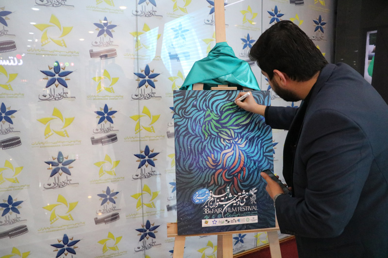 Unveiling Fajr Festival In Setareh Baran Complex