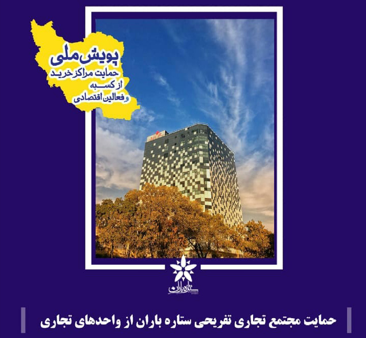تمهیدات مجتمع ستاره باران در راستای  پویش ملی حمایت از کسبه و فعالان اقتصادی