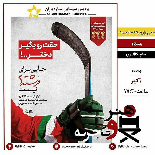  اکران ویژه از گروه هنر و تجربه