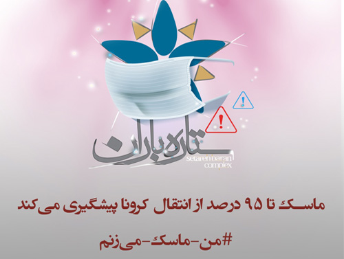 ماسک تا 95 درصد از انتقال کرونا جلوگیری می کند