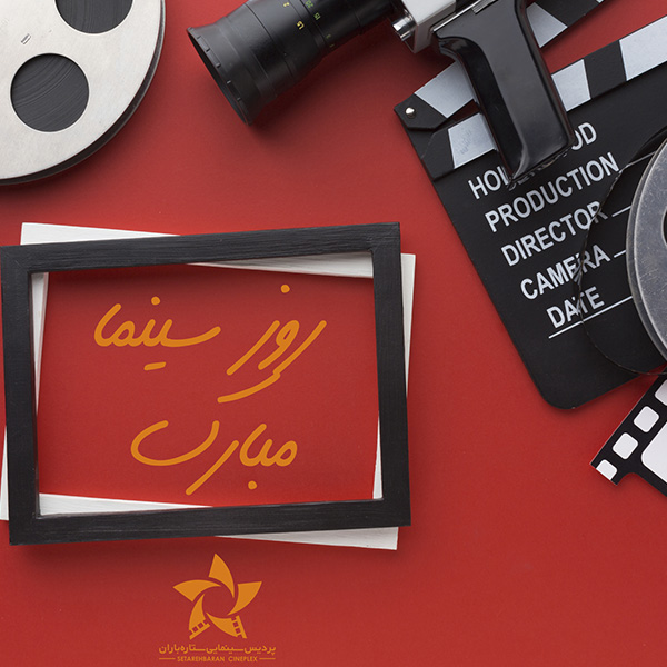  بلیت سینماها در روز ملی سینما نیم‌بها می‌شود