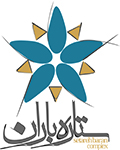 مجتمع تجاری تفریحی ستاره باران