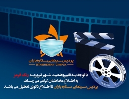 تعطیلی  دو هفته ای پردیس سینمایی ستاره باران