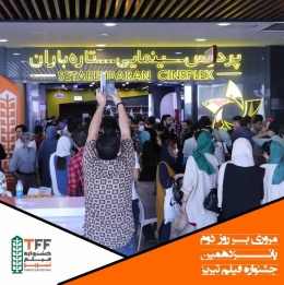 پانزدهمین جشنواره فیلم تبریز