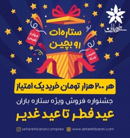 جشنواره  خرید ستاره ات رو بچین