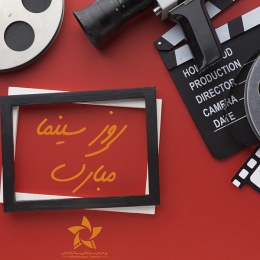  بلیت سینماها در روز ملی سینما نیم‌بها می‌شود